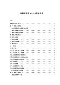 理解及实施MSA点检表大全