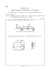 2009年华南理工大学801材料力学考研试题