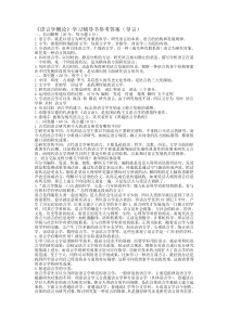 语言学纲要学习指导书练习答案 比较详细的