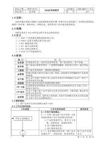 质量管理XX汽配有限公司ISO体系二阶文件APQP控制程序（DOC38页）