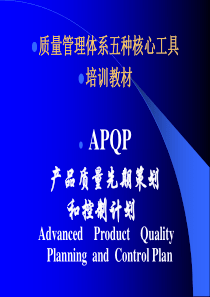 质量管理体系五种核心工具APQP