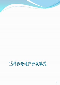 目前养老地产5大类15种开发模式