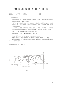 钢结构课程设计任务书(附施工图)