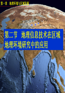 第二节   地理信息技术在区域地理环境研究中的应用