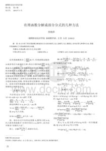 有理函数分解成部分分式的几种方法