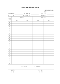 计数型测量系统分析记录表