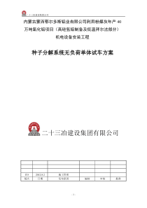 种子分解系统设备单体试车方案