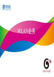 WLAN业务培训课件