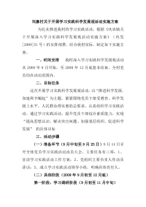 村关于开展学习实践科学发展观活动实施方案