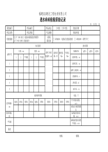 透水砖记录表