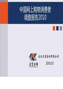 《中国网上购物消费者调查报告2010》分享