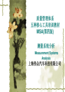 质量管理体系五种核心工具MSA-新