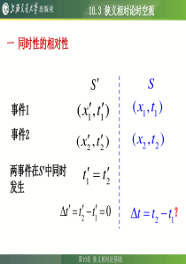 第10章第3节 狭义相对论下的时空观