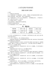 工业管道维护检修规程SHS01005-2004