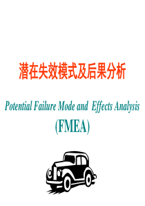 TS16949培训教程--PFMEA