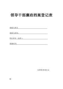 领导干部廉政档案登记表2