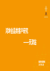 【房地产进入城市可行性报告】鸿坤城市客户地图研究整合稿(天津)