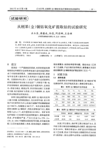 从刚果(金)铜钴氧化矿提取钴的试验研究