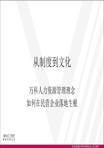 从制度到文化――万科人力资源管理理念如何推动成长型企业快速发展