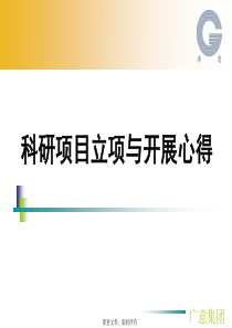 科研项目立项与开展心得详解