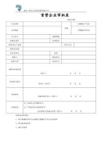 医疗器械经营企业记录表格完整版本