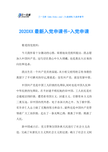 入党申请书2020XX最新入党申请书-入党申请