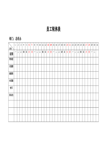 员工轮休表[1]