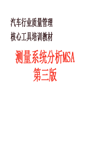 这是一份很好的MSA培训教材，希望能给大家带来帮助！