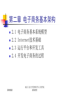 第二章 电子商务基本架构