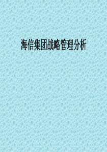 海信集团战略管理分析