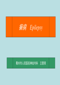 癫痫Epilpsy课件