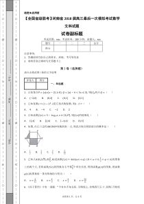 河南省2018届高三最后一次模拟考试数学文科试题