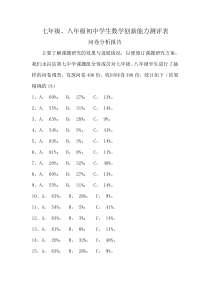 分析报告初中学生数学创新能力测评表