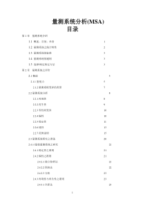 量测系统分析(MSA)