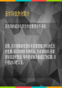 沃尔玛信息化案例分析