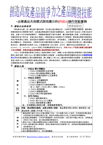 ~企业产品失效模式与效应分析(FMEA)操作技能实务