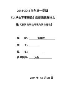 《大学生军事理论》论文——《论我国周边安全形势》