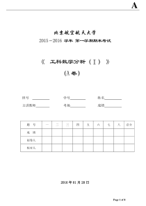 北航2015-2016年工科数分(1)期末-A卷-答案