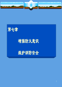 《大学生安全知识》第七章增强防火意识,维护防火安全