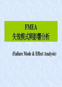 《FMEA失效模式及效应分析》讲义