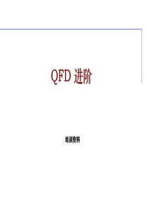 2、QFD培训资料1