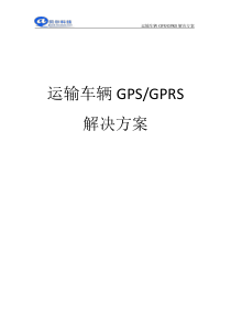 运输车辆GPS监控方案