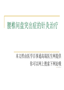 腰椎间盘突出症的针灸治疗