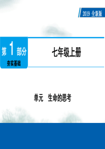 2019版中考道德与法治七上第4单元生命的思考课件