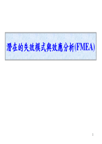 【培训课件】潜在的失效模式与效应分析(fmea)