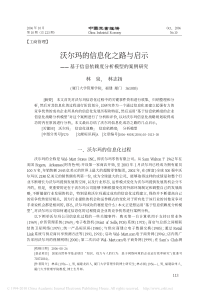 沃尔玛的信息化之路与启示_基于信息依赖度分析模型的案例研究