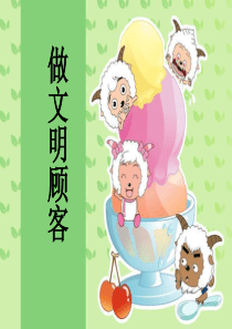 《做文明顾客》