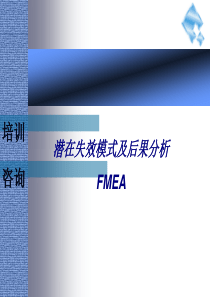 【培训课件】潜在的失效模式及后果分析fmea