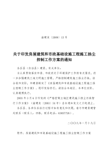 《房屋建筑和市政基础设施工程施工扬尘控制工作方案》(渝建发〔2009〕13号)