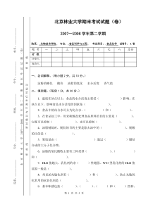 北京林业大学食品化学期末试题